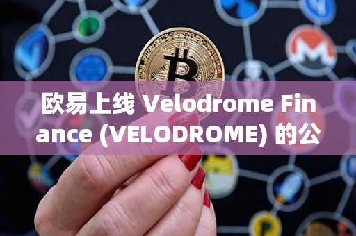 欧易上线 Velodrome Finance (VELODROME) 的公告