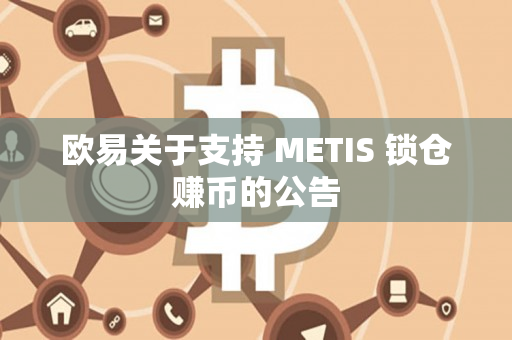 欧易关于支持 METIS 锁仓赚币的公告