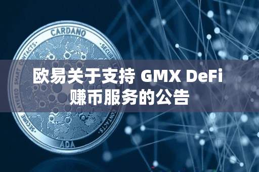欧易关于支持 GMX DeFi 赚币服务的公告