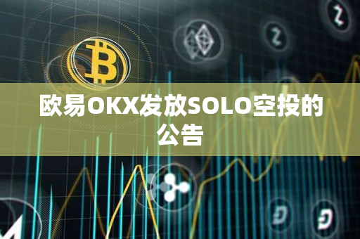 欧易OKX发放SOLO空投的公告
