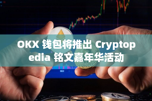 OKX 钱包将推出 Cryptopedia 铭文嘉年华活动