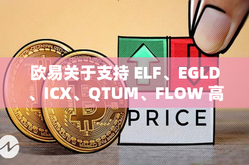 欧易关于支持 ELF、EGLD、ICX、QTUM、FLOW 高息赚币的公告