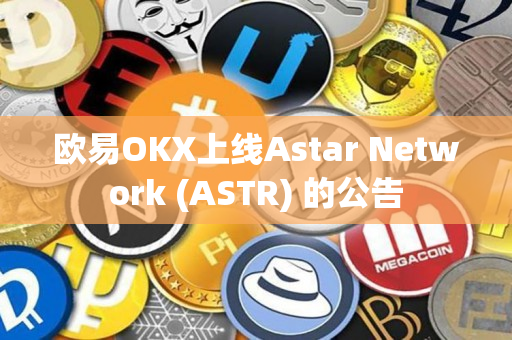 欧易OKX上线Astar Network (ASTR) 的公告