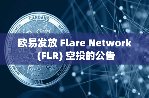 欧易发放 Flare Network (FLR) 空投的公告