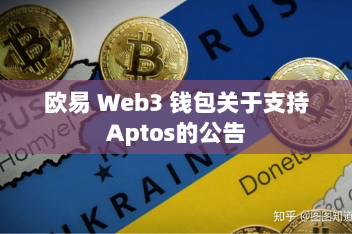 欧易 Web3 钱包关于支持Aptos的公告