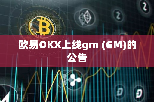 欧易OKX上线gm (GM)的公告