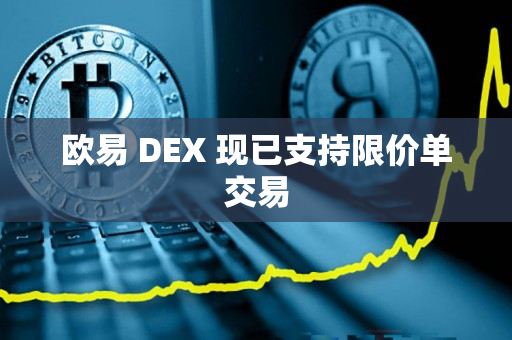 欧易 DEX 现已支持限价单交易