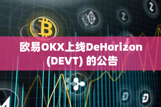 欧易OKX上线DeHorizon (DEVT) 的公告