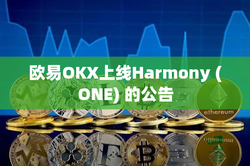 欧易OKX上线Harmony (ONE) 的公告