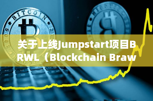 关于上线Jumpstart项目BRWL（Blockchain Brawlers）的公告