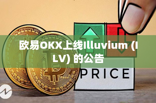 欧易OKX上线Illuvium (ILV) 的公告