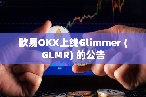 欧易OKX上线Glimmer (GLMR) 的公告