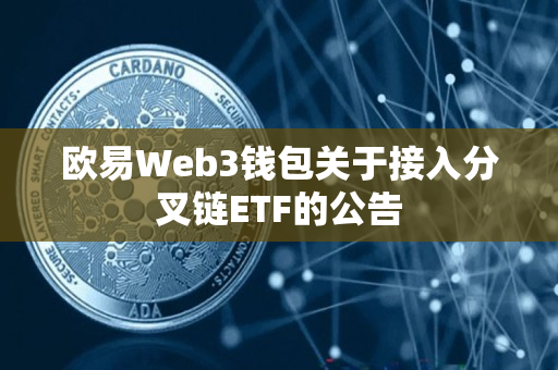 欧易Web3钱包关于接入分叉链ETF的公告