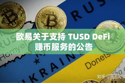 欧易关于支持 TUSD DeFi 赚币服务的公告