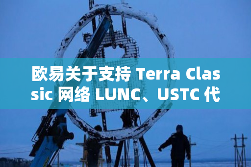 欧易关于支持 Terra Classic 网络 LUNC、USTC 代币燃烧机制的公告