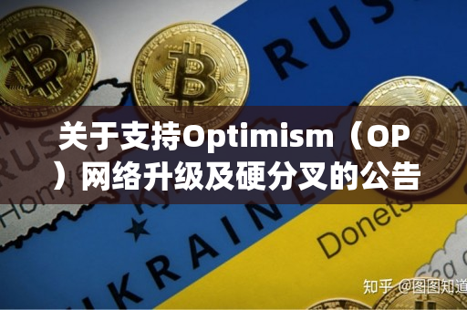关于支持Optimism（OP）网络升级及硬分叉的公告