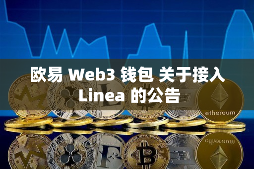 欧易 Web3 钱包 关于接入 Linea 的公告
