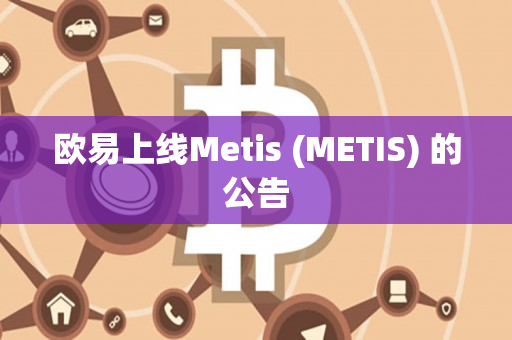 欧易上线Metis (METIS) 的公告