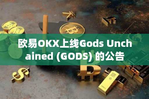 欧易OKX上线Gods Unchained (GODS) 的公告