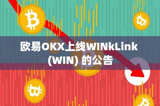 欧易OKX上线WINkLink (WIN) 的公告