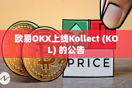 欧易OKX上线Kollect (KOL) 的公告