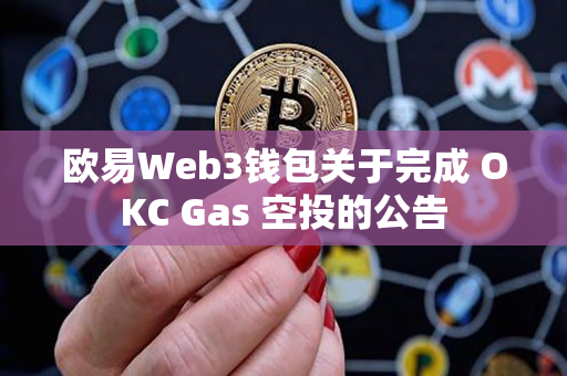 欧易Web3钱包关于完成 OKC Gas 空投的公告