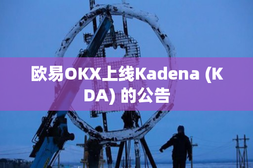 欧易OKX上线Kadena (KDA) 的公告