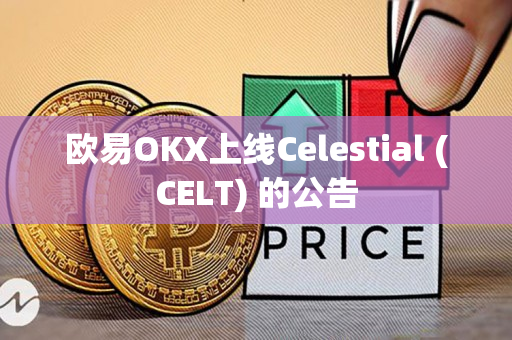 欧易OKX上线Celestial (CELT) 的公告