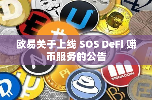 欧易关于上线 SOS DeFi 赚币服务的公告