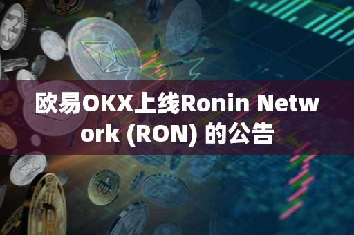 欧易OKX上线Ronin Network (RON) 的公告