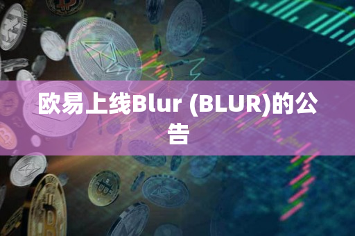 欧易上线Blur (BLUR)的公告