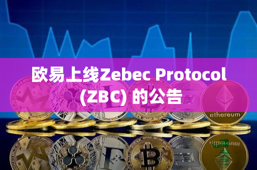 欧易上线Zebec Protocol (ZBC) 的公告