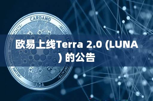 欧易上线Terra 2.0 (LUNA) 的公告
