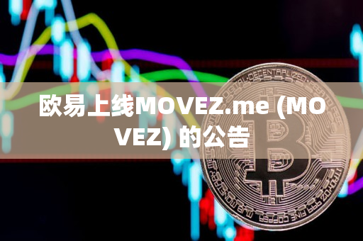 欧易上线MOVEZ.me (MOVEZ) 的公告