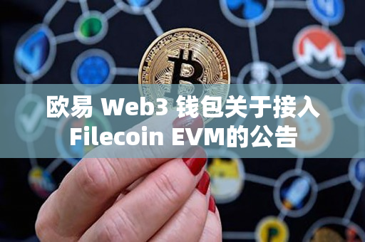 欧易 Web3 钱包关于接入Filecoin EVM的公告