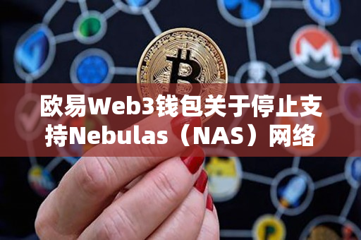 欧易Web3钱包关于停止支持Nebulas（NAS）网络的公告