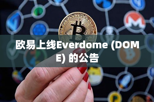 欧易上线Everdome (DOME) 的公告