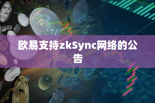 欧易支持zkSync网络的公告