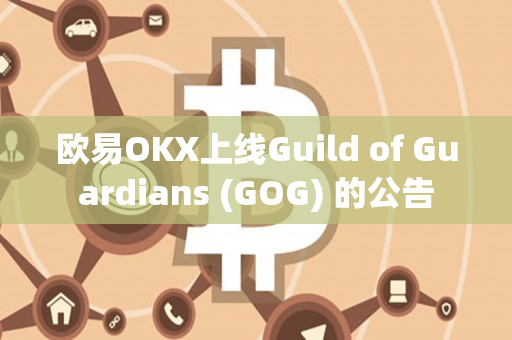 欧易OKX上线Guild of Guardians (GOG) 的公告
