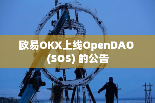 欧易OKX上线OpenDAO (SOS) 的公告