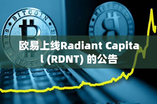 欧易上线Radiant Capital (RDNT) 的公告