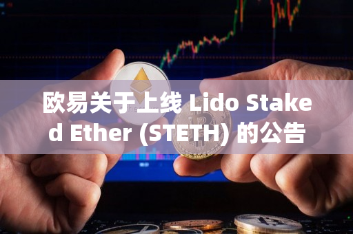 欧易关于上线 Lido Staked Ether (STETH) 的公告