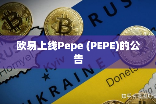 欧易上线Pepe (PEPE)的公告