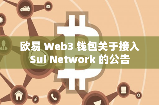 欧易 Web3 钱包关于接入Sui Network 的公告