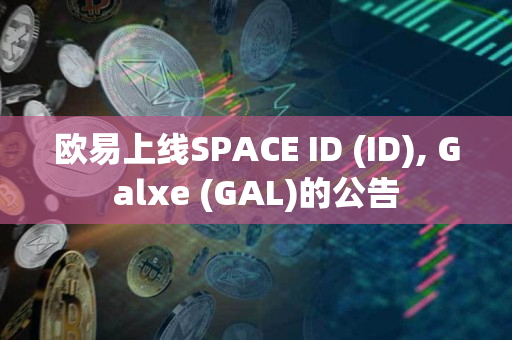 欧易上线SPACE ID (ID), Galxe (GAL)的公告