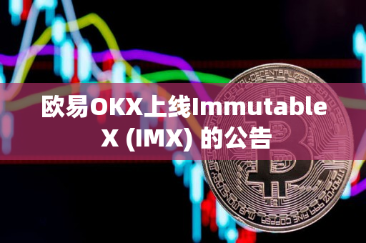 欧易OKX上线Immutable X (IMX) 的公告