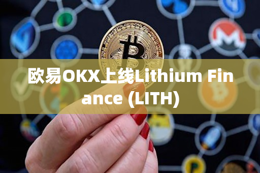 欧易OKX上线Lithium Finance (LITH)