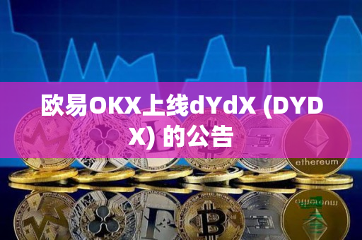 欧易OKX上线dYdX (DYDX) 的公告