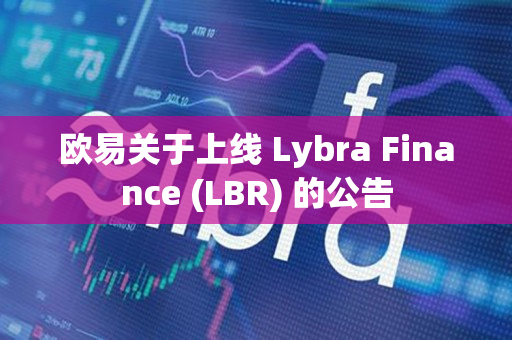 欧易关于上线 Lybra Finance (LBR) 的公告