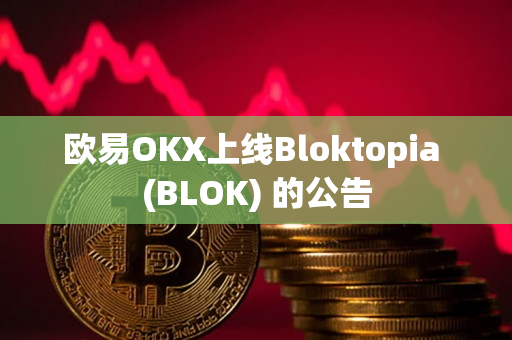 欧易OKX上线Bloktopia (BLOK) 的公告